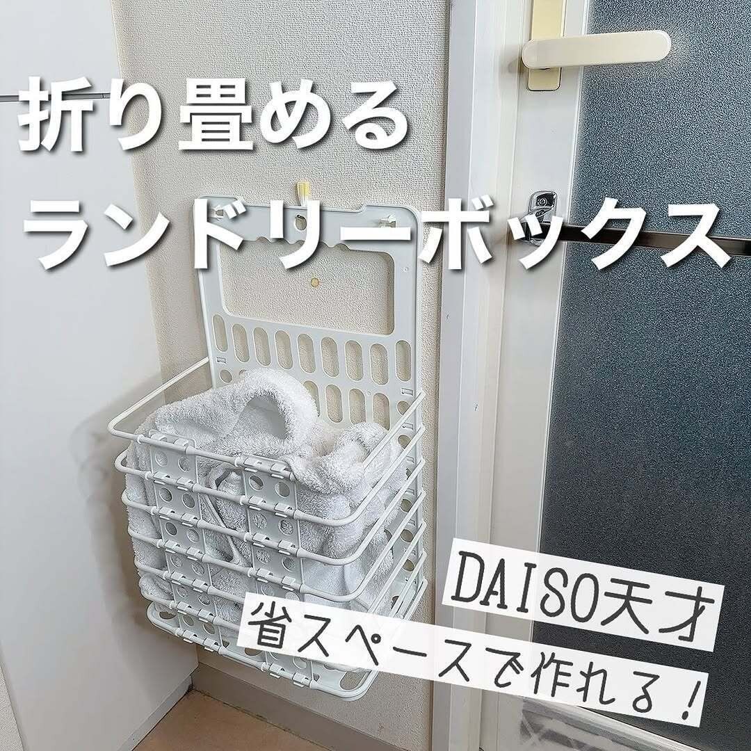 【ダイソー】ダイソーさん天才!SNSでバズったランドリーボックス