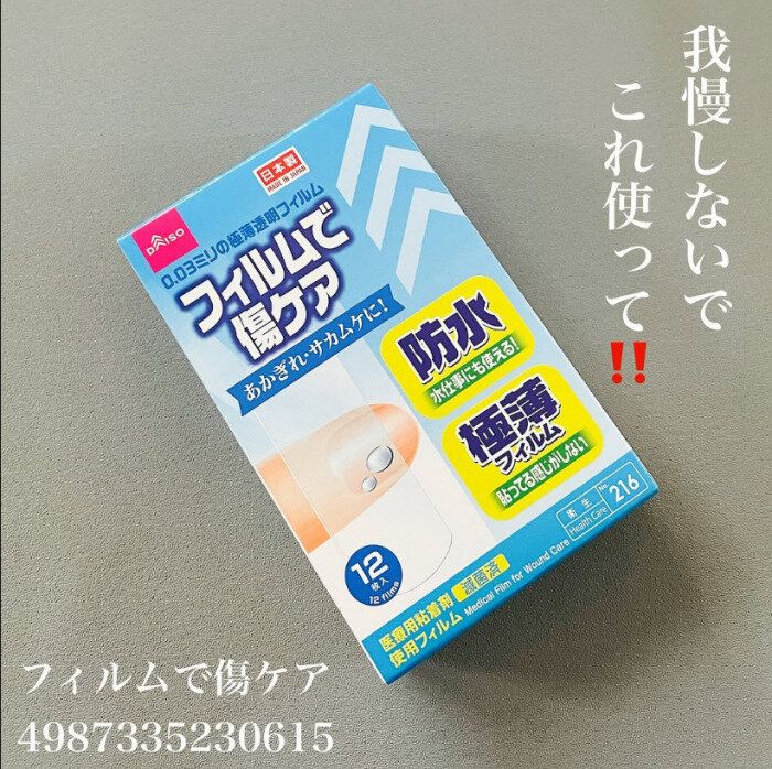 【ダイソー】貼っている感じがしない！フィルムで傷ケア