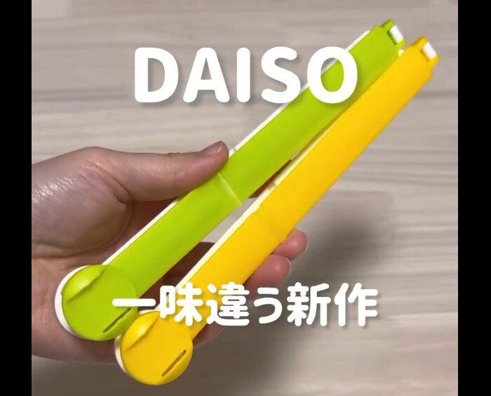 【ダイソー】一味違う！袋クリップ