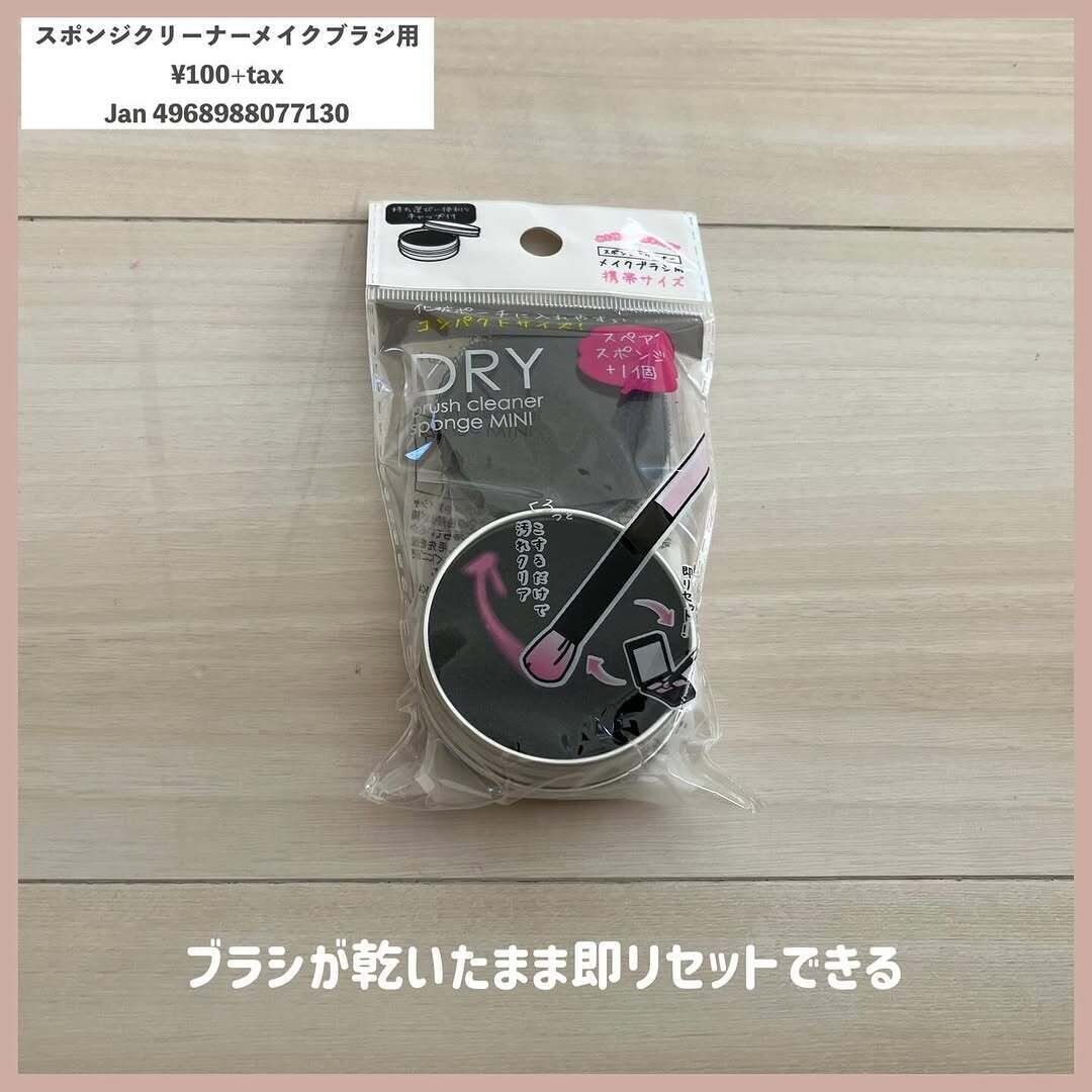 メイクブラシを清潔に！「スポンジクリーナーメイクブラシ用」