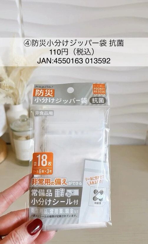 もしもに備える！「防災小分けジッパー袋」