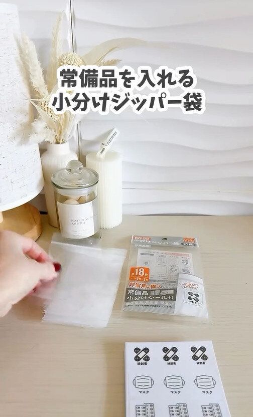 もしもに備える！「防災小分けジッパー袋」