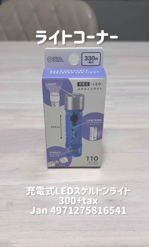 今バズってる！「充電式LEDスケルトンライト」