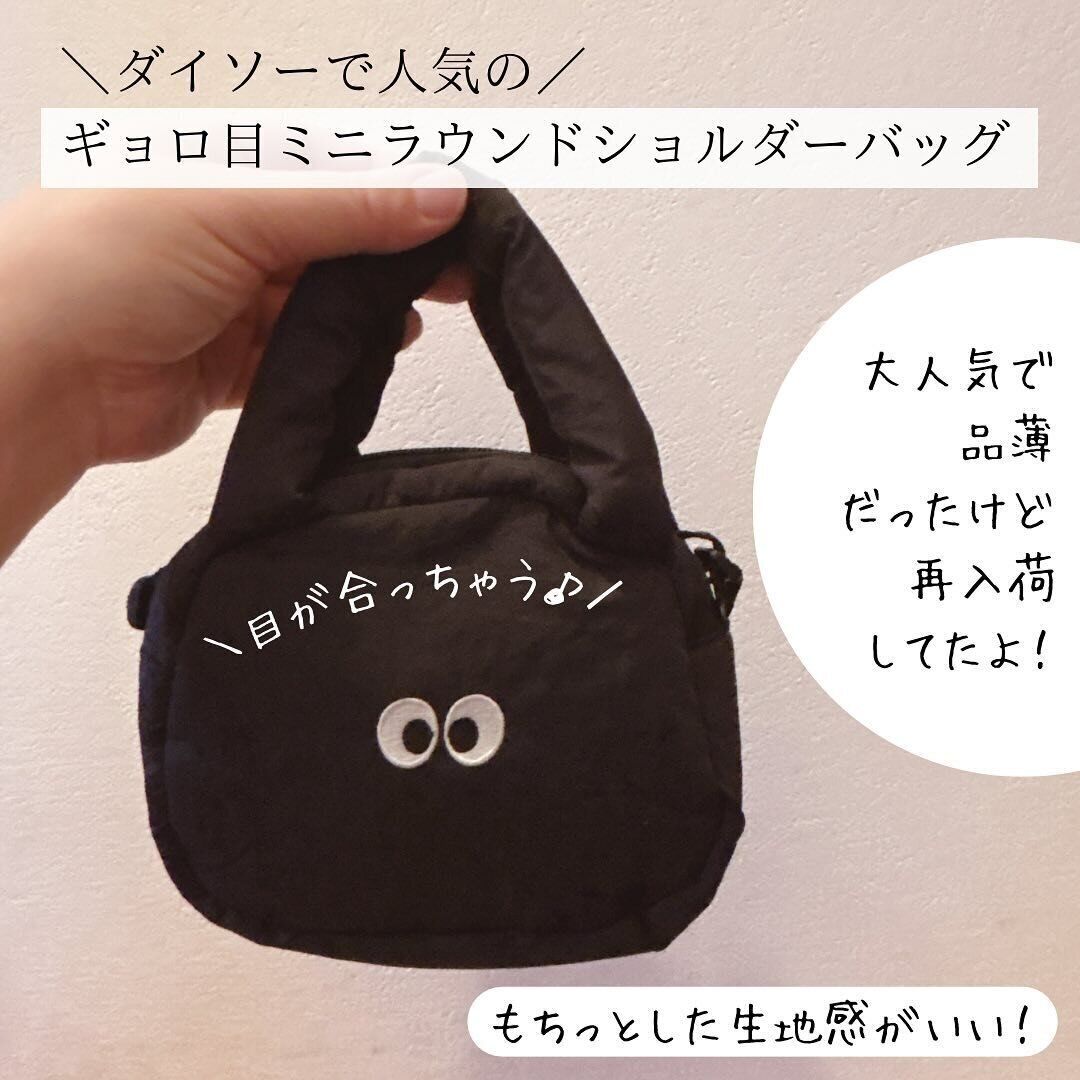 一時期品薄に！「ギョロ目ミニラウンドショルダーバッグ」