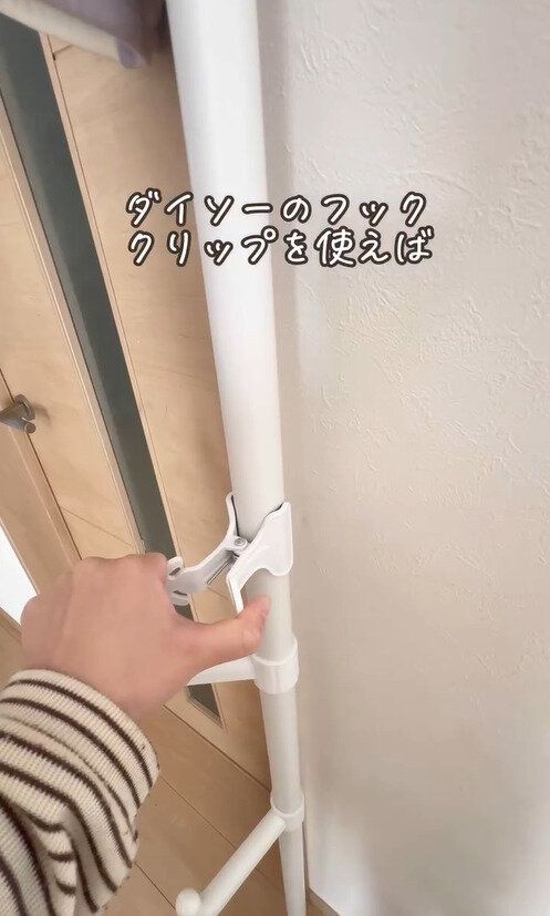 突っ張りポールと組み合わせて！「フッククリップ」