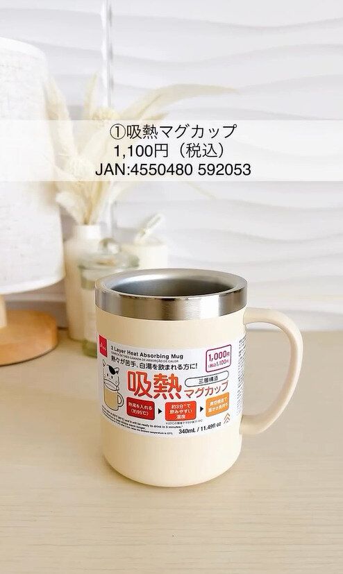 なんとダイソーで出たよ！「吸熱マグカップ」