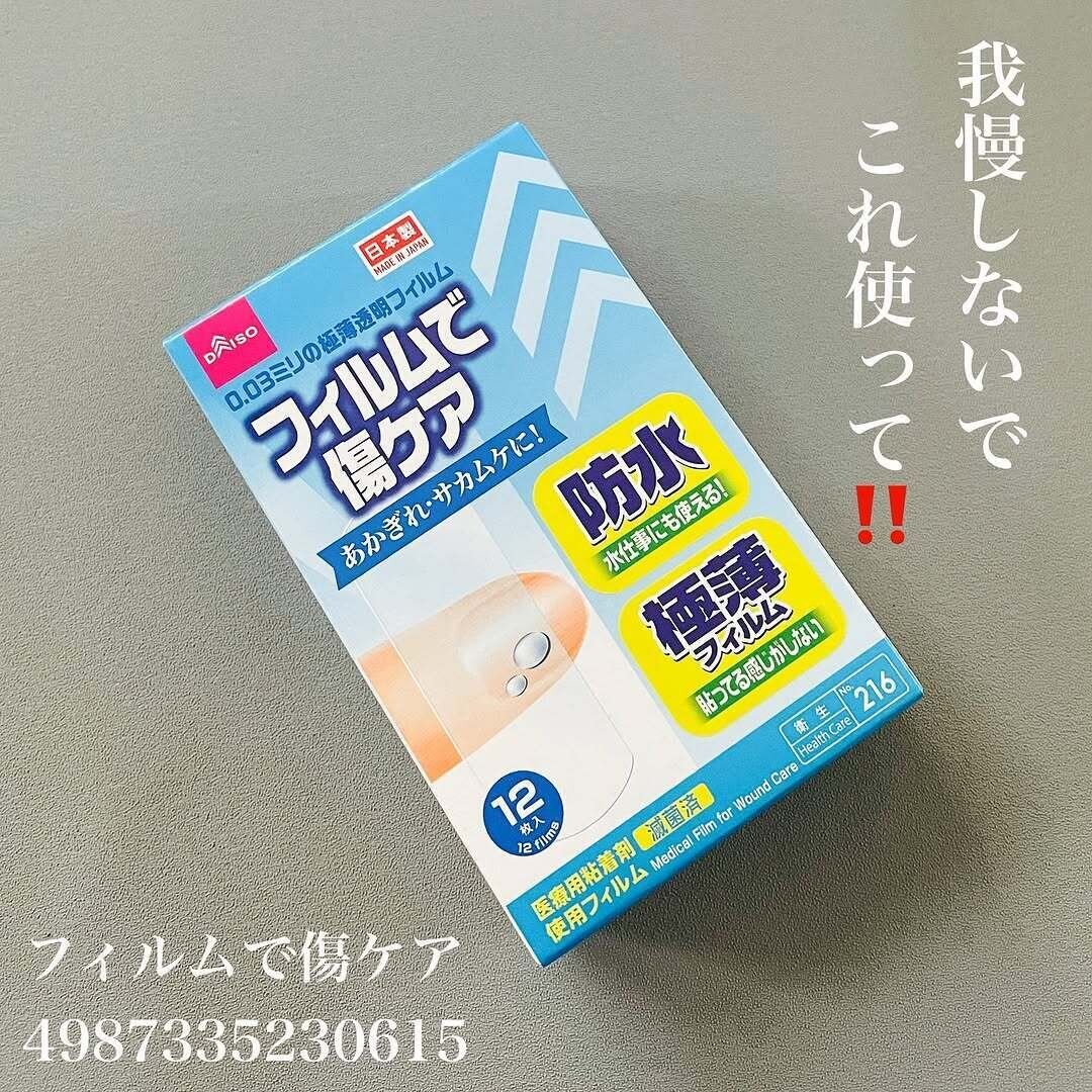 リピ買い決定！「フィルムで傷ケア」