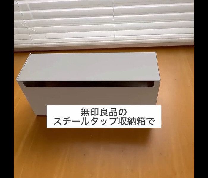 【無印良品】スッキリ収納!スチールタップ収納箱フラップ式