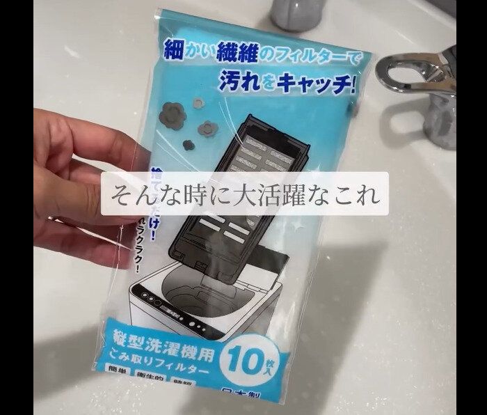 【セリア】苦なく楽すぎ!縦型洗濯機用ゴミ取りフィルター