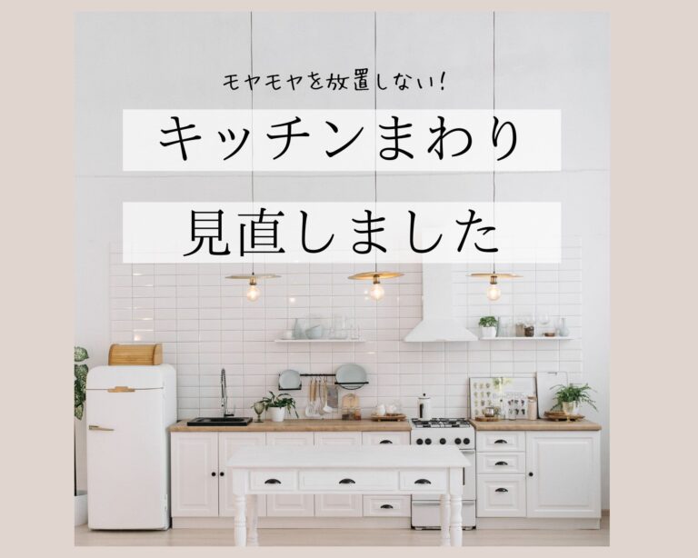 日々の小さな家事ストレスを解消！最新キッチンアップデート3選