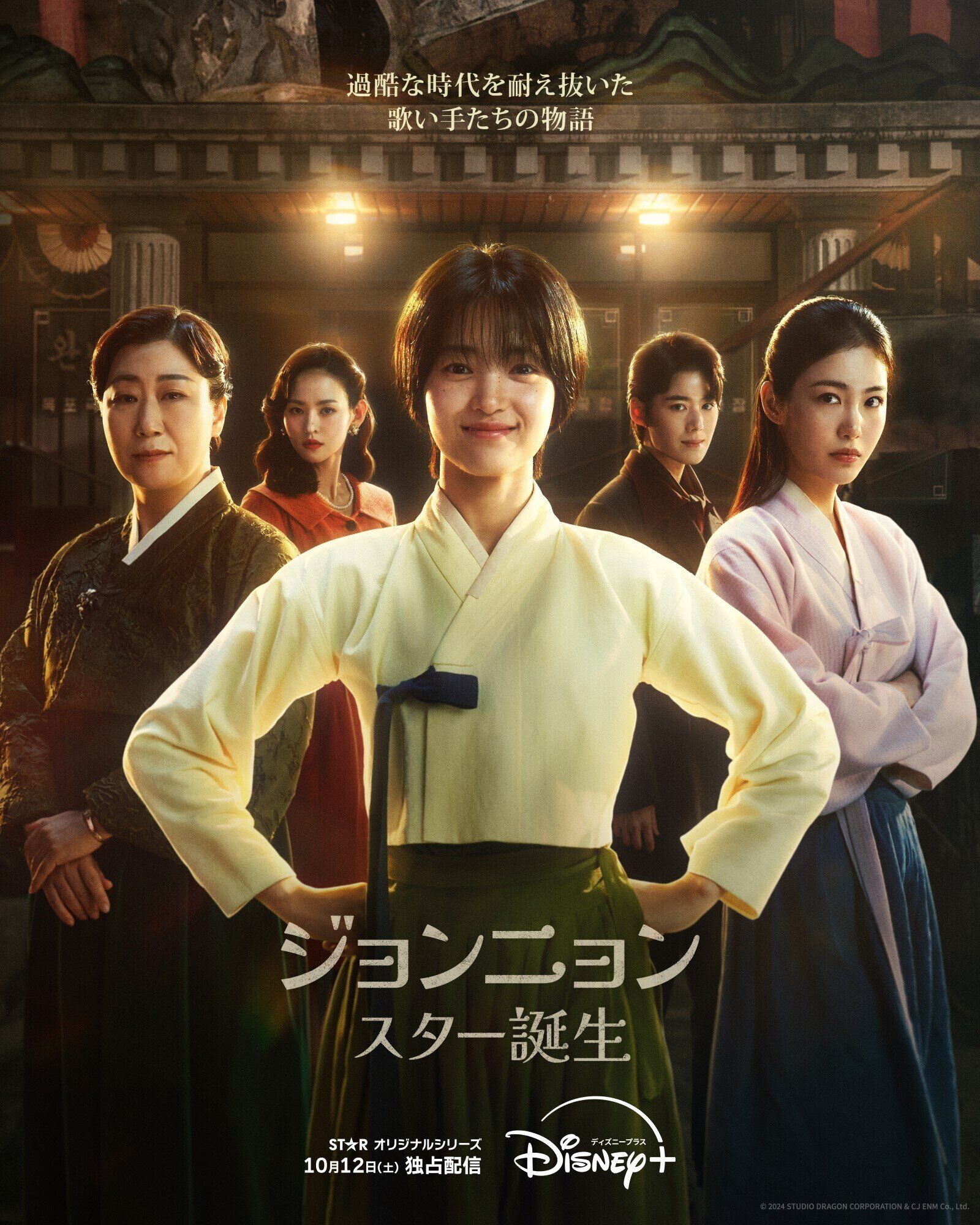 『ジョンニョン:スター誕生』 ディズニープラス スターにて独占配信中 ⓒ 2024 STUDIO DRAGON CORPORATION & CJ ENM Co., Ltd. (全12話/毎週土・日曜1話ずつ配信)