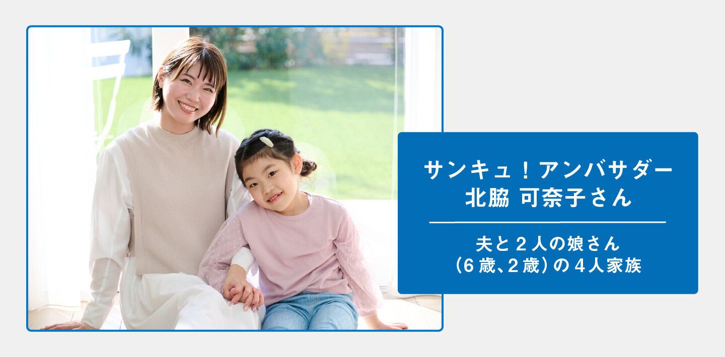 サンキュ！アンバサダー・北脇可奈子さん