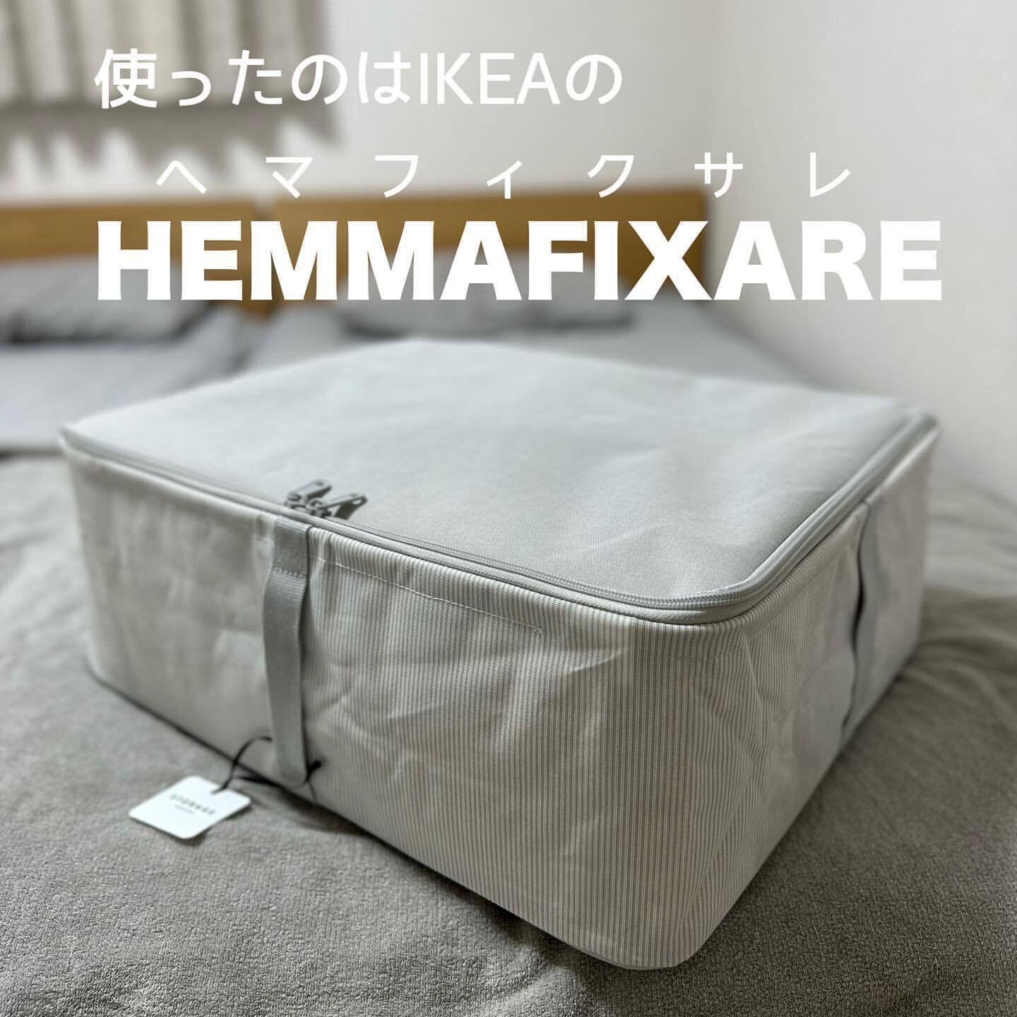 IKEAのヘマフィクサレも布団収納に便利