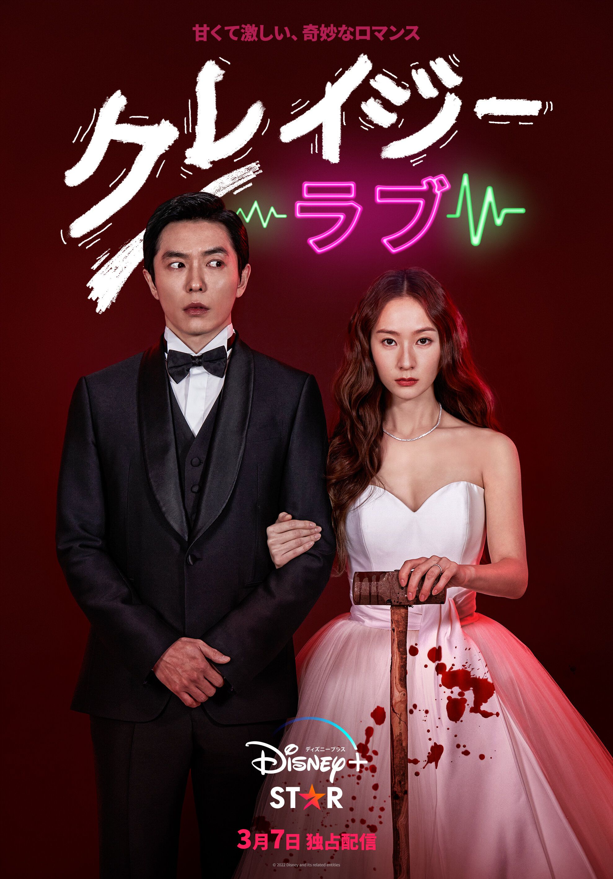 『クレイジーラブ』キム・ジェウクマとクリスタルf(x)