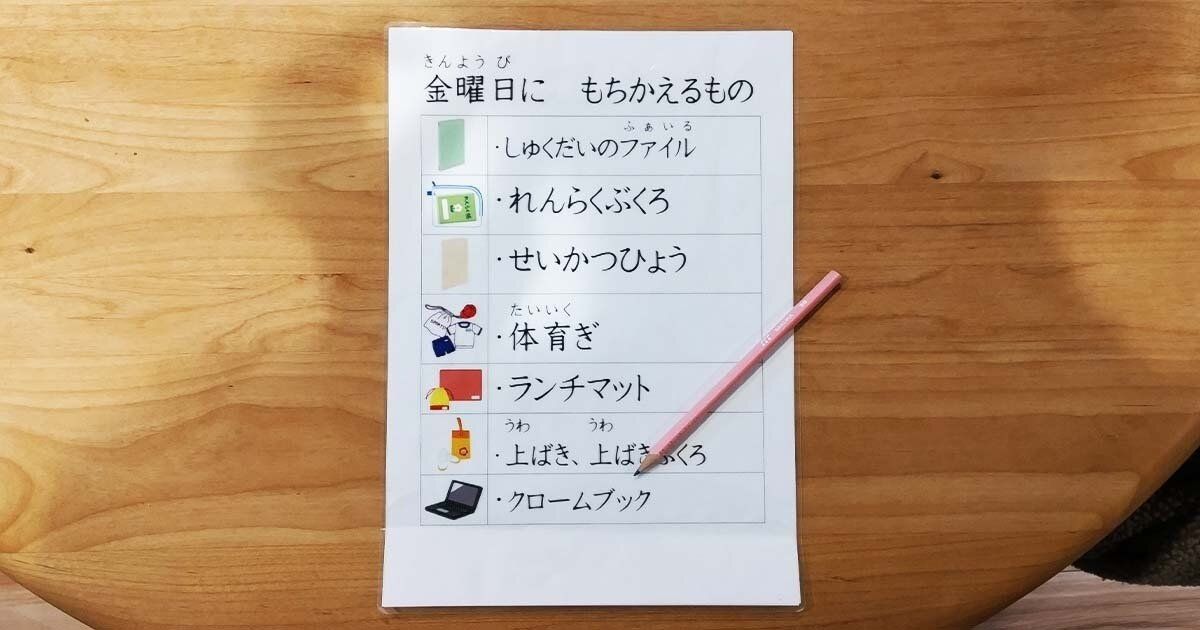 金曜日に持ち帰る物の表と鉛筆