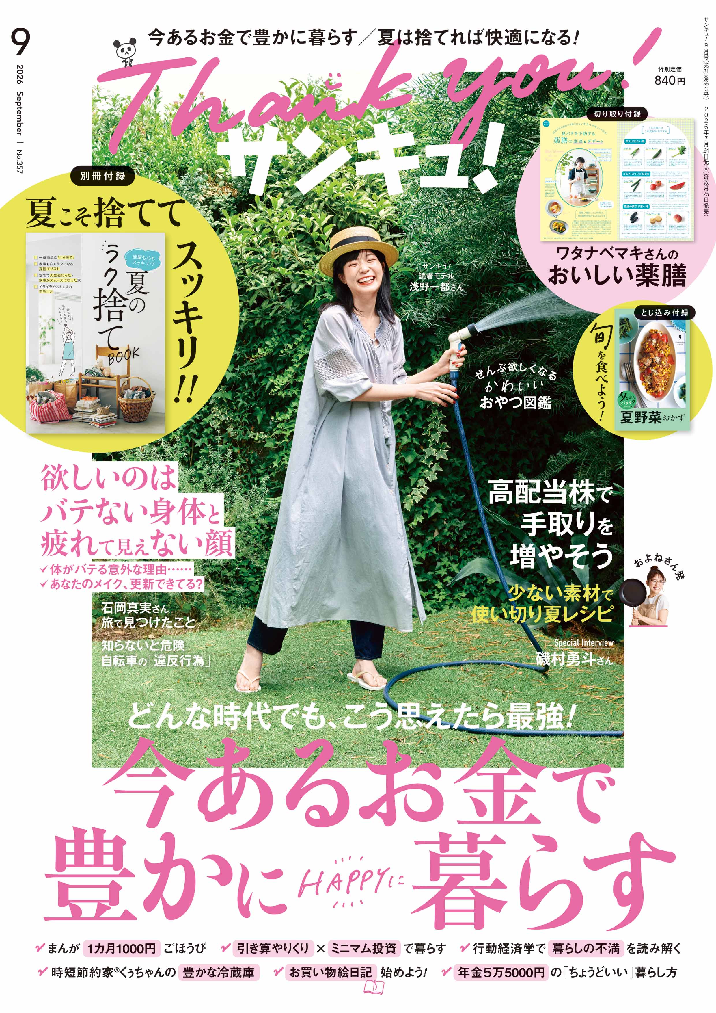 【発売中】2026年9月号のお知らせ