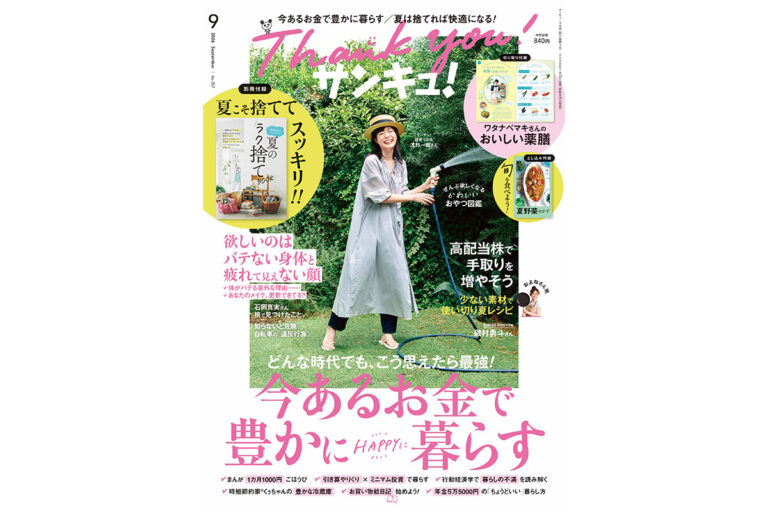 『サンキュ！』定期購読のご案内