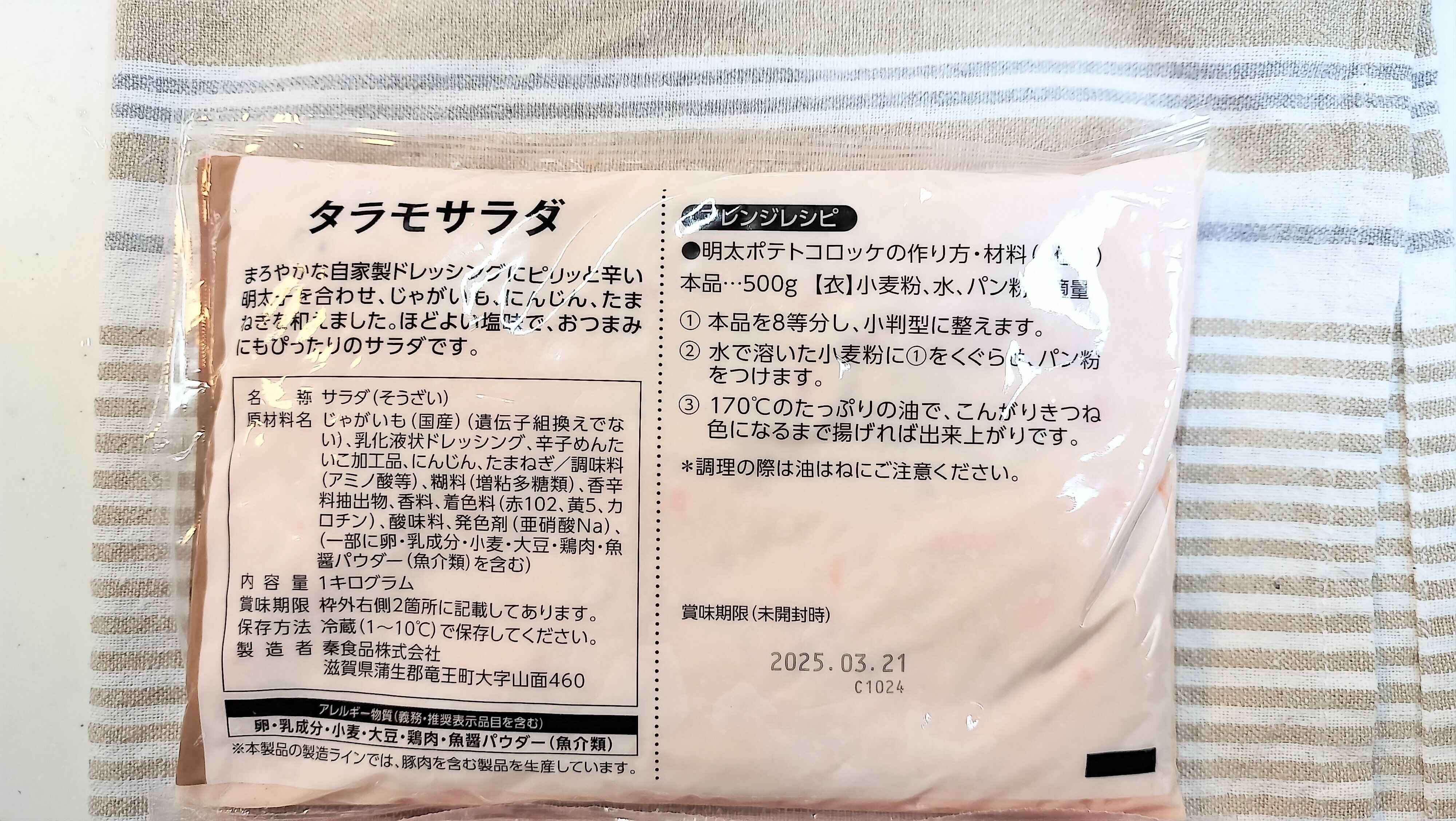 タラモサラダの裏面