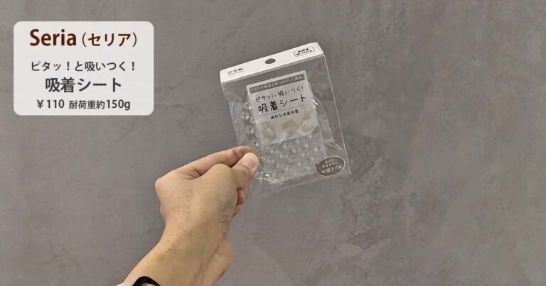 【セリア】便利すぎる！「ピタッと吸い付く吸着シート」活用術3選