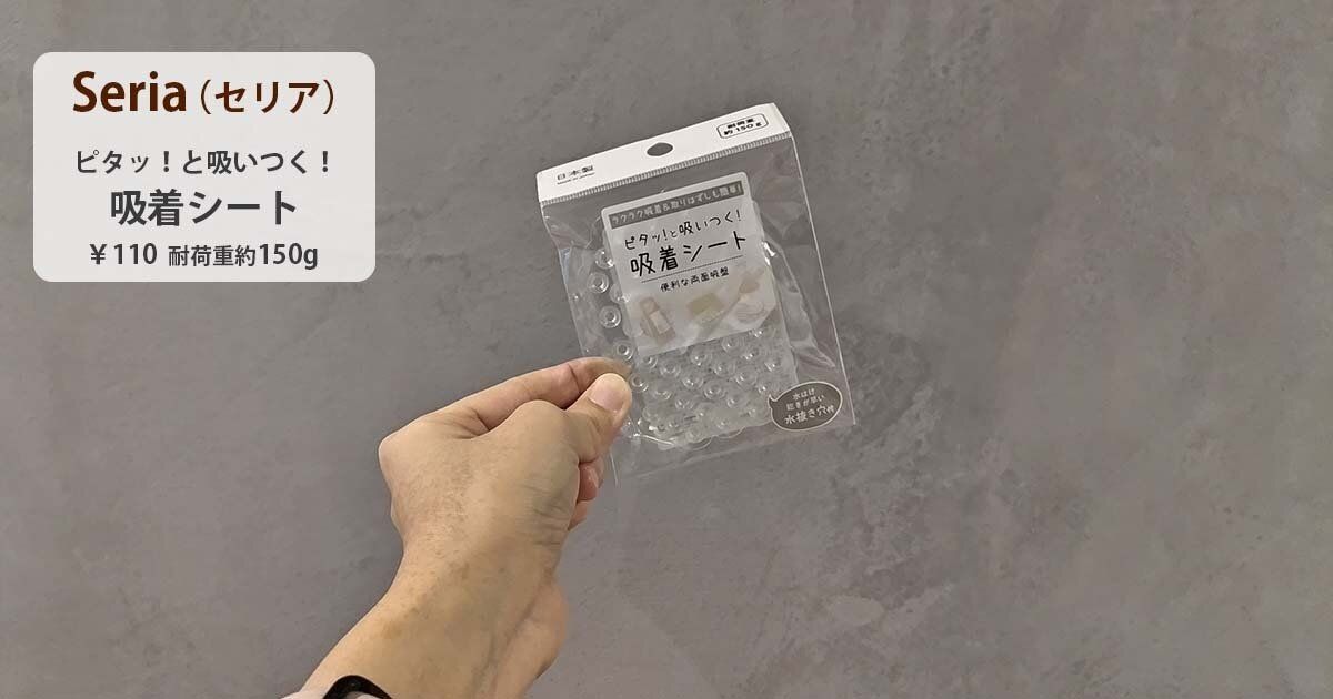Seria ピタッ!と吸いつく!吸着シート