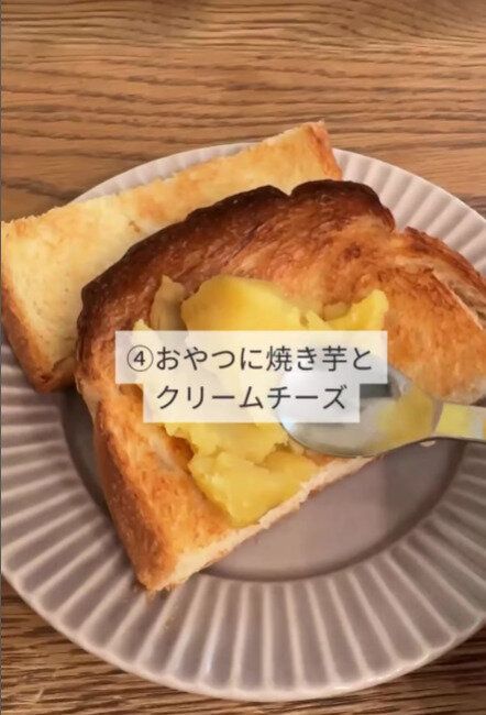 おやつに焼いもにクリームチーズ