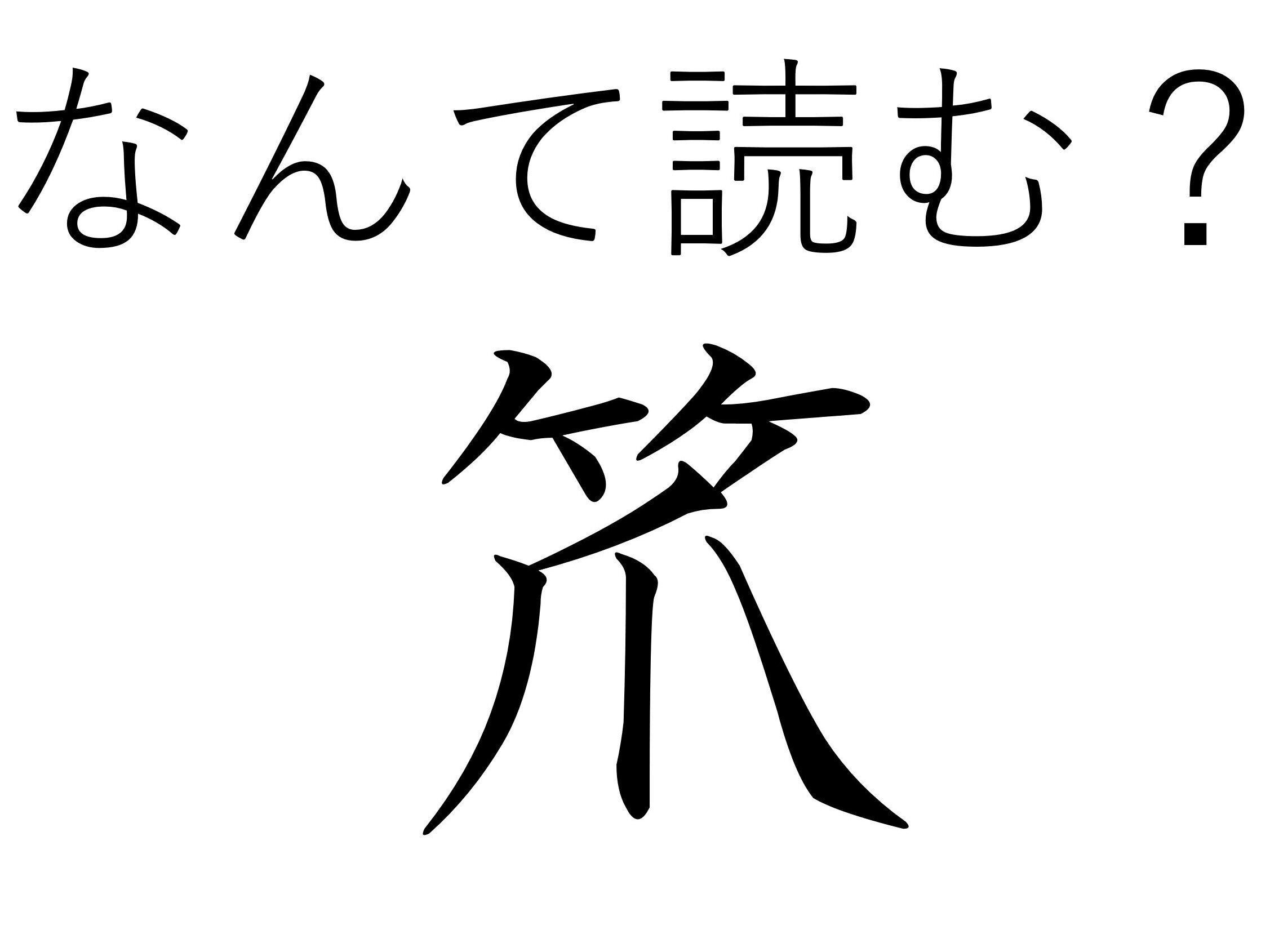 掃除より料理に使うかも!?難読漢字「笊」はなんて読む?
