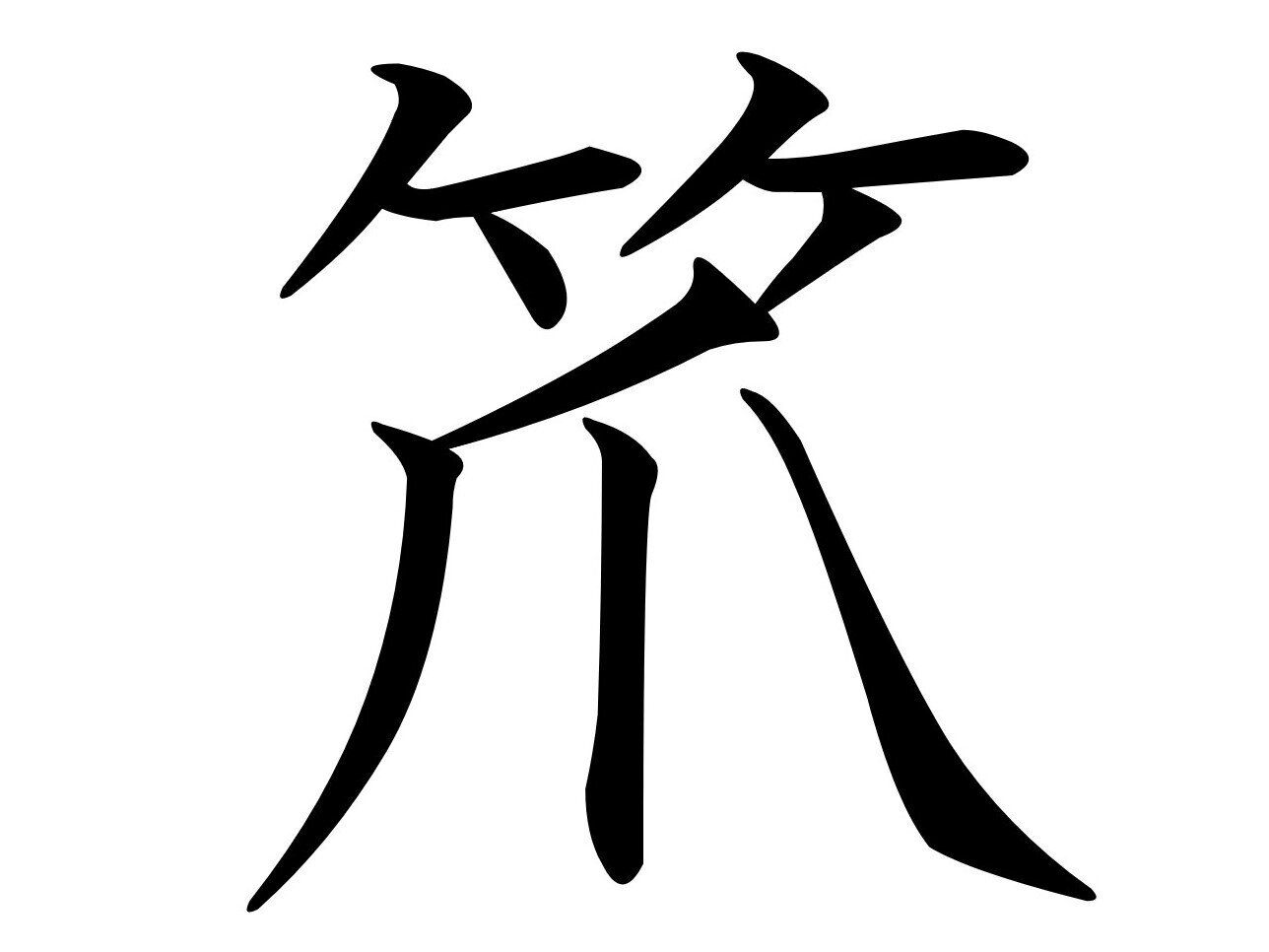 掃除より料理に使うかも!?難読漢字「笊」はなんて読む?