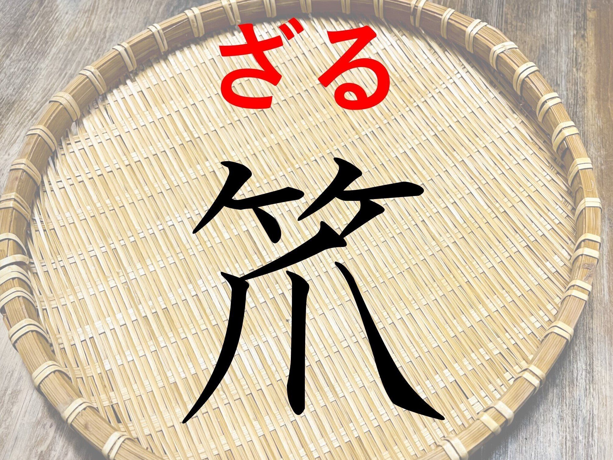 掃除より料理に使うかも!?難読漢字「笊」はなんて読む?