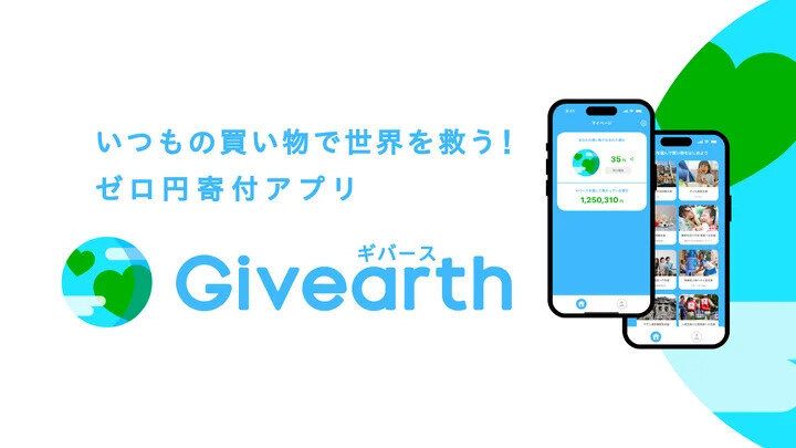 ゼロ円寄付アプリ「Givearth（ギバース）」