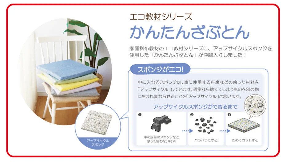 かんたんざぶとん