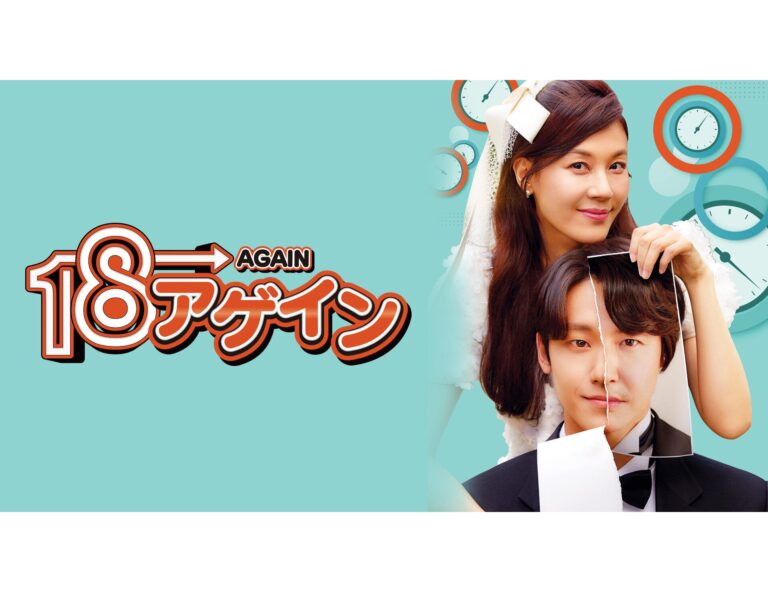 【韓国ドラマ】イ・ドヒョン初主演作『18アゲイン』37歳ダメ夫が18歳の姿に!?笑いと感動に溢れるファンタジーラブコメディを韓ドラマニアが徹底解説！