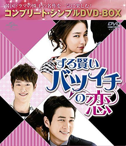 ずる賢いバツイチの恋 (コンプリート・シンプルDVD‐BOX5,000円シリーズ)
