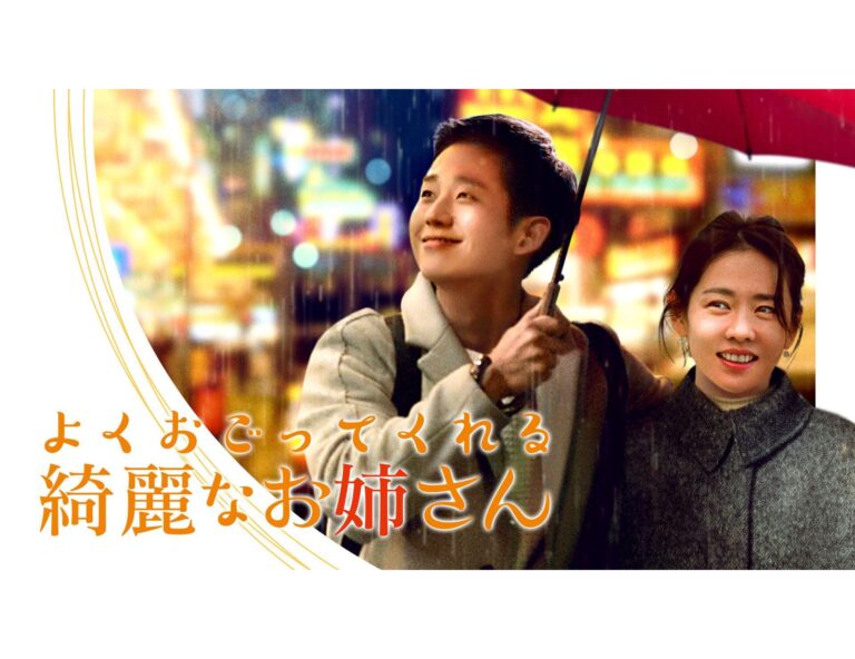 【韓国ドラマ】チョン・ヘイン主演『よくおごってくれる綺麗なお姉さん』年下男子ブームを巻き起こした胸キュンラブストーリーを韓ドラマニアが徹底解説！