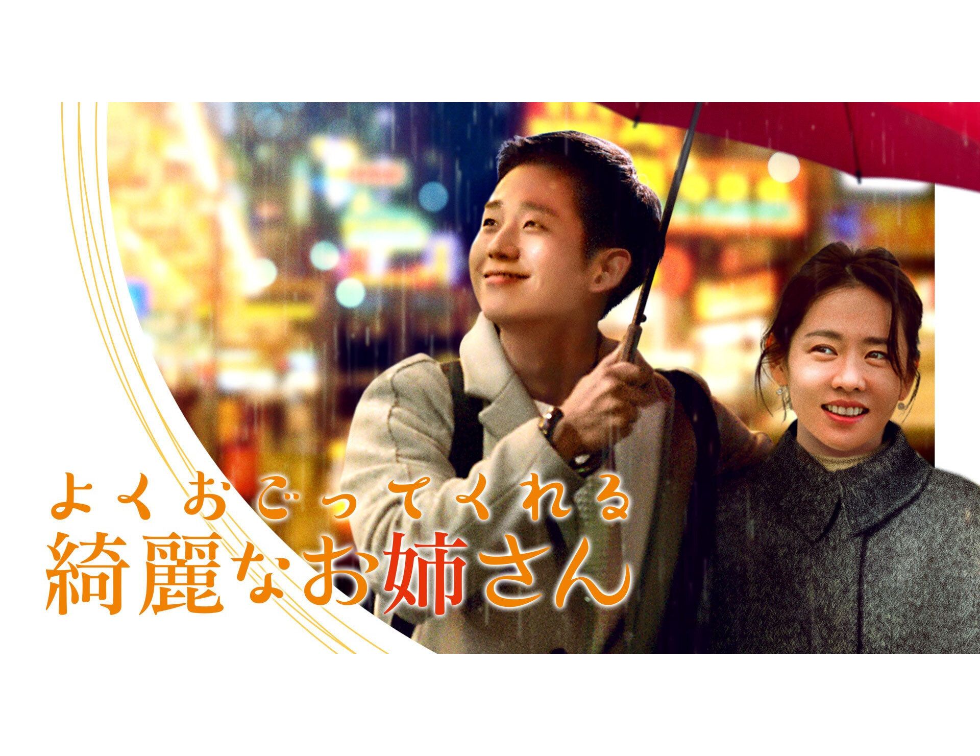 韓国ドラマ】チョン・ヘイン主演『よくおごってくれる綺麗なお姉さん