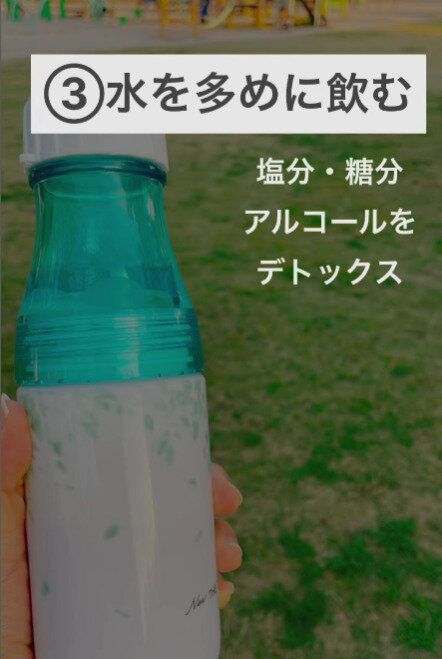 水を多めに飲む