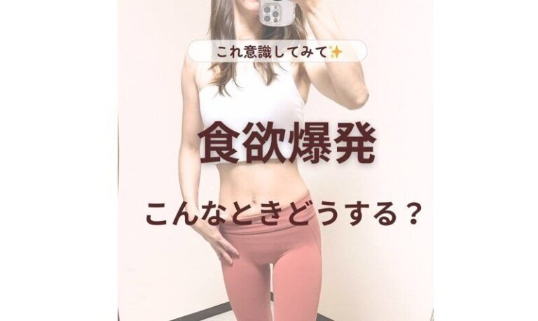 産後ママが10kg痩せに成功！【食欲の爆発をとめるコツ】「ストレスが減った」「コントロールできそう！」