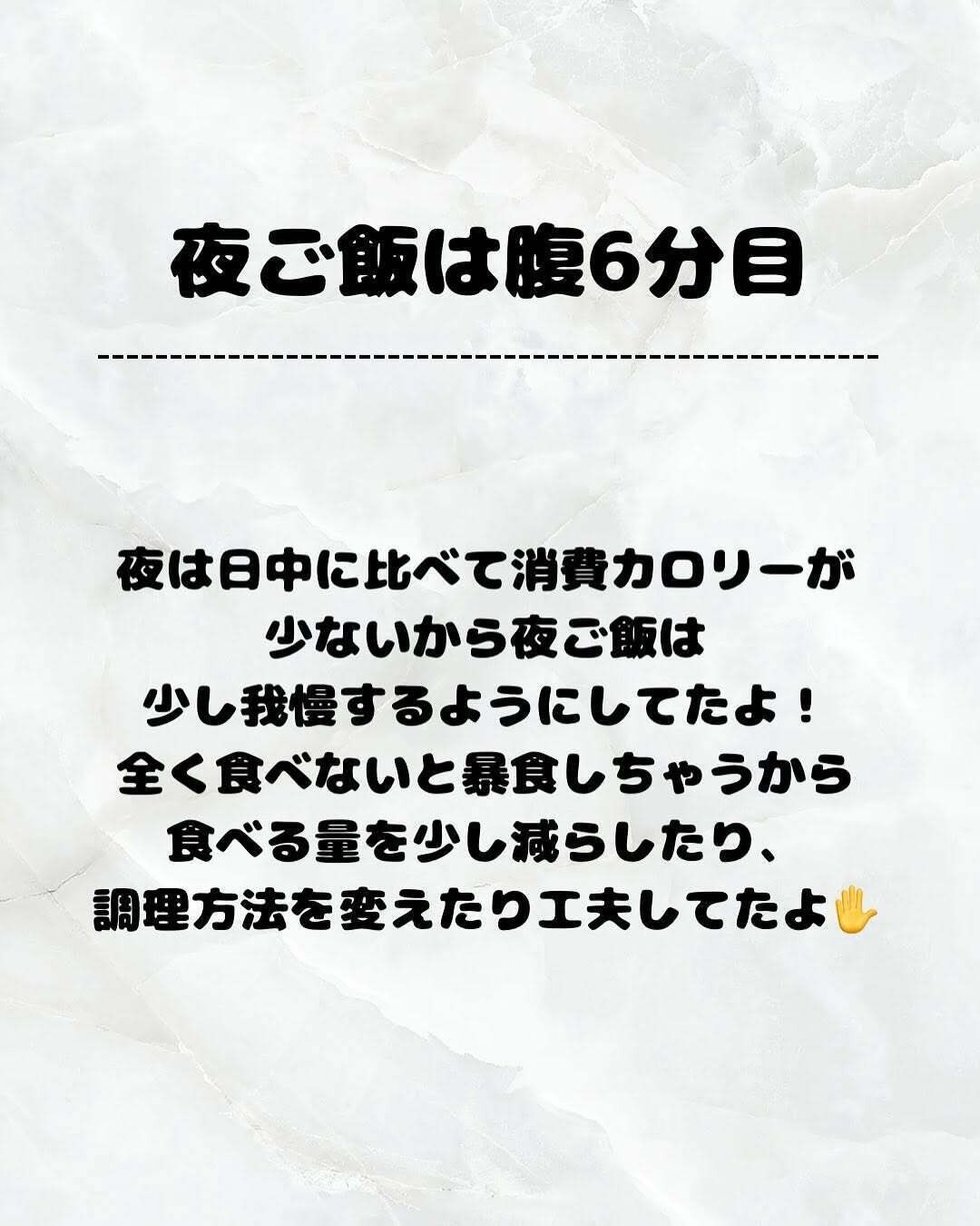 夜ごはんは腹6分目