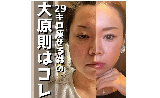 29kg痩せるための大原則はこれ