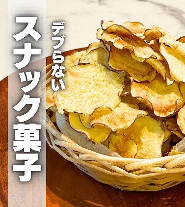 スナック菓子も我慢しない