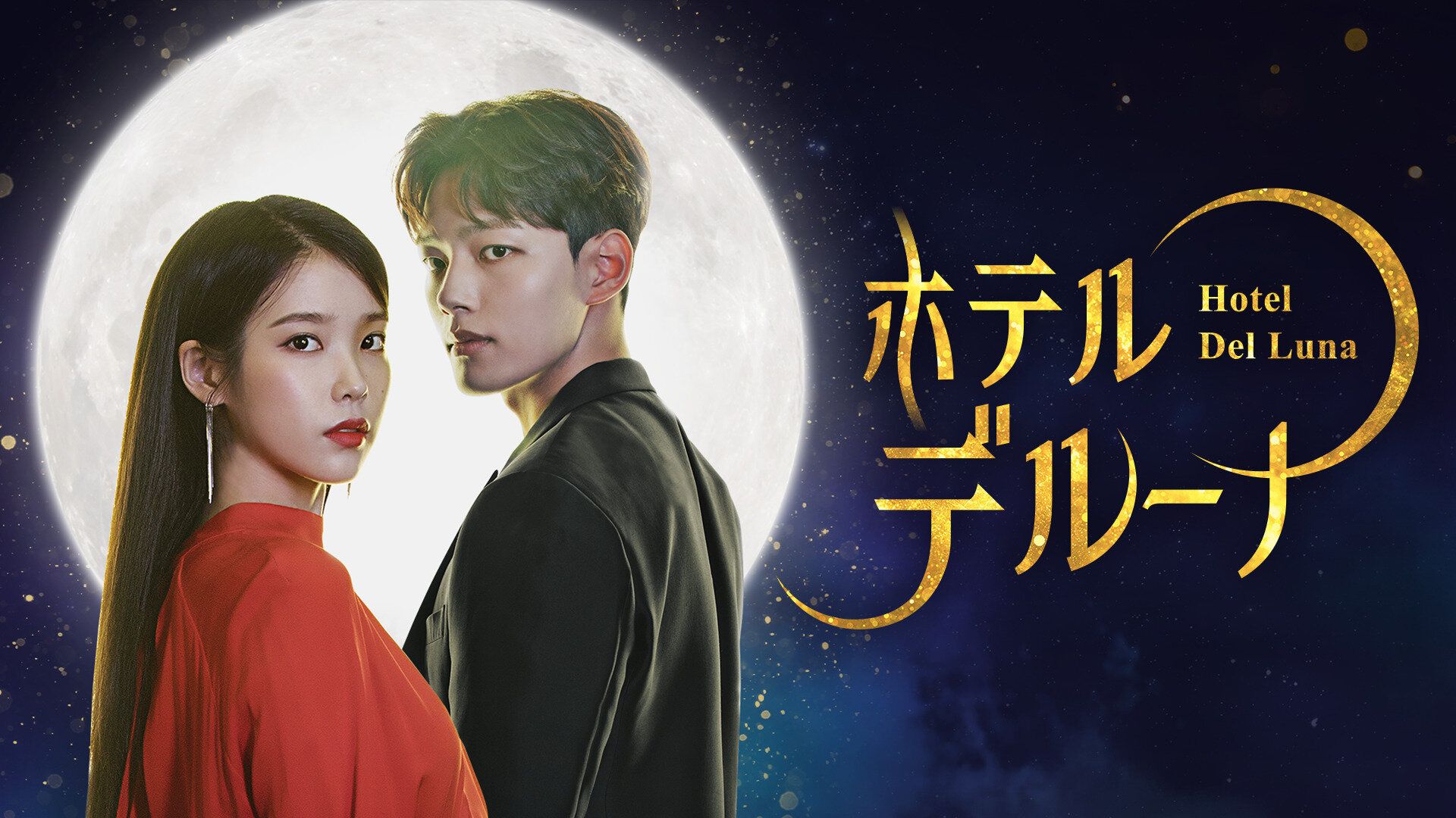 韓国ドラマ『ホテルデルーナ～月明かりの恋人～』あらすじ＆キャスト