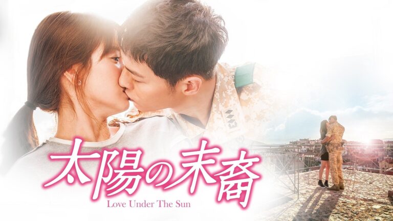 韓国ドラマ『太陽の末裔~Love Under The Sun~』はどこで見られる？あらすじ＆キャスト＆見どころを徹底解説！