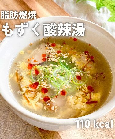 脂肪燃焼！もずく酸辣湯
