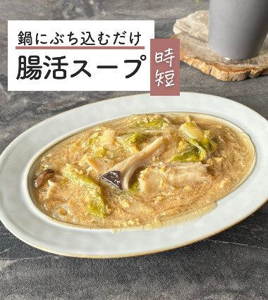 腸活スープ