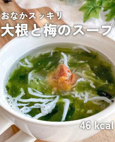 おなかスッキリ！大根と梅のスープ