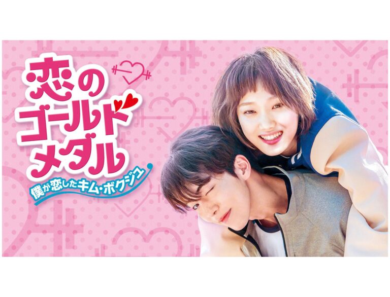 韓国ドラマ『恋のゴールドメダル～僕が恋したキム・ボクジュ～』感想/あらすじは！？ナム・ジュヒョク主演の青春ドラマを徹底解説！