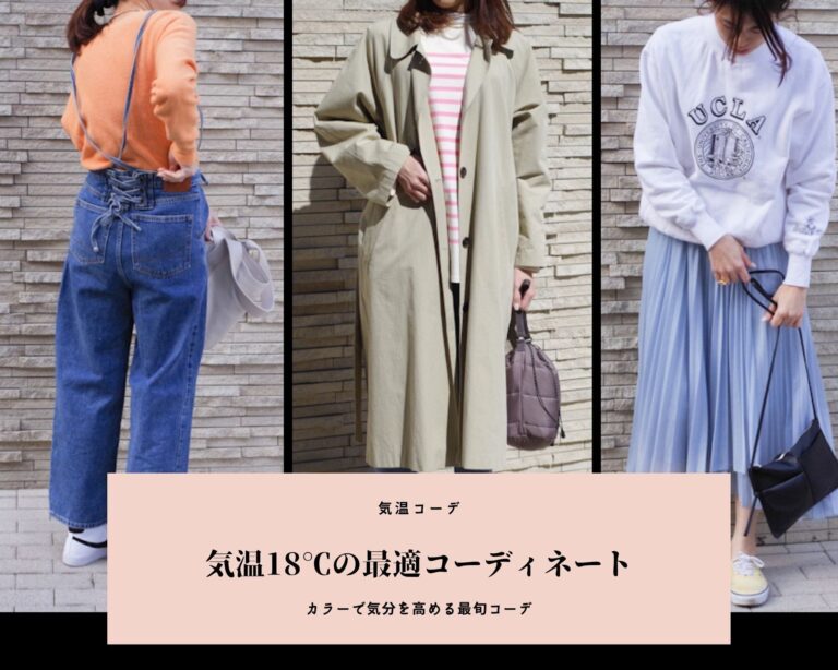 気温18度の服装【2025最新】おすすめコーデを人気ファッションライターが解説！
