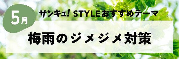 梅雨のジメジメ対策