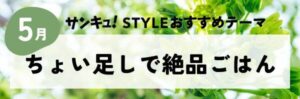 【おすすめのテーマ】ちょい足しで絶品ごはん