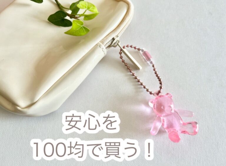 【セリア】安心を100均で買う！お気に入りのキーホルダーの落下・紛失を防げる超便利グッズ