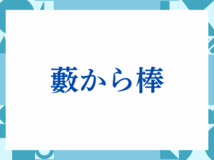 「藪から棒」の正しい意味とは？ビジネスでの使い方や注意点を解説